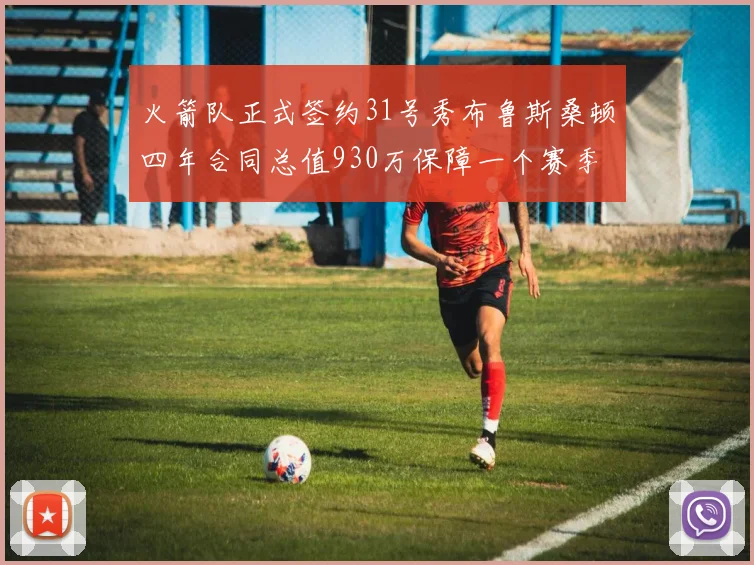 火箭队正式签约31号秀布鲁斯桑顿四年合同总值930万保障一个赛季