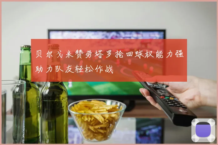 贝尔戈米赞劳塔罗抢回球权能力强助力队友轻松作战