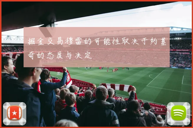 掘金交易穆雷的可能性取决于约基奇的态度与决定