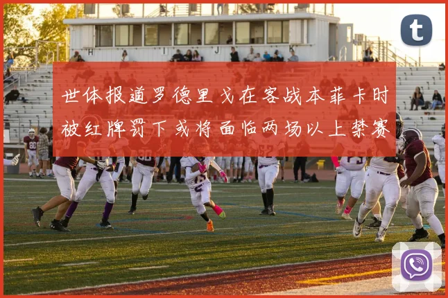 世体报道罗德里戈在客战本菲卡时被红牌罚下或将面临两场以上禁赛处罚