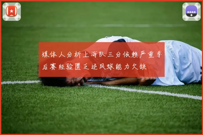 媒体人分析上海队三分依赖严重季后赛经验匮乏逆风球能力欠缺
