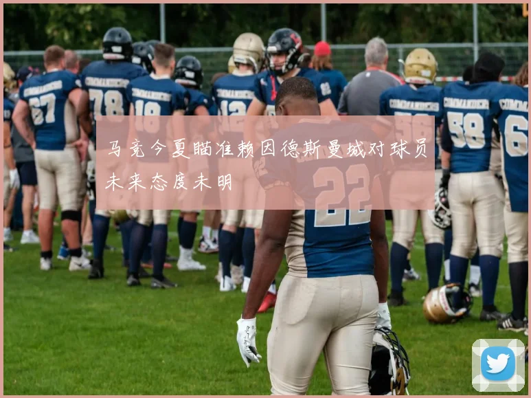马竞今夏瞄准赖因德斯曼城对球员未来态度未明