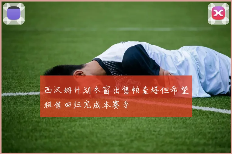 西汉姆计划冬窗出售帕奎塔但希望租借回归完成本赛季