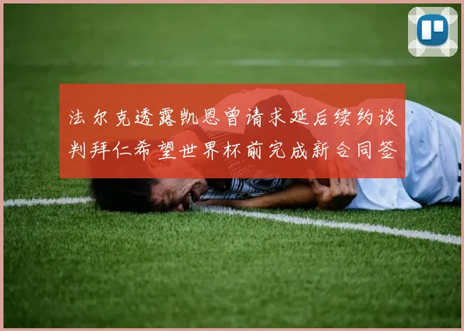 法尔克透露凯恩曾请求延后续约谈判拜仁希望世界杯前完成新合同签署
