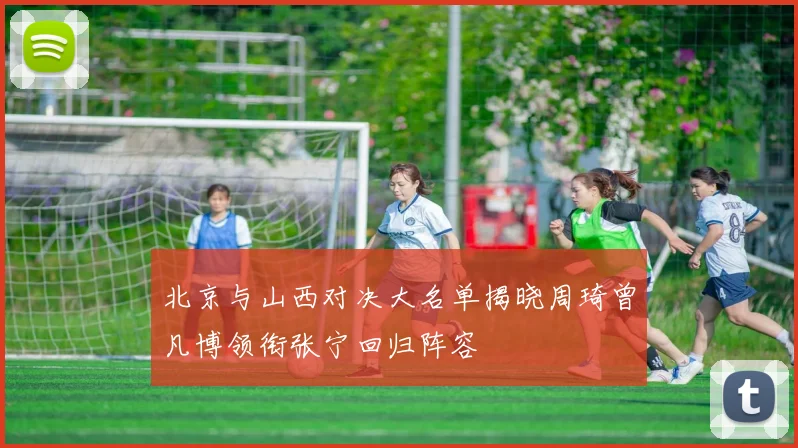 北京与山西对决大名单揭晓周琦曾凡博领衔张宁回归阵容