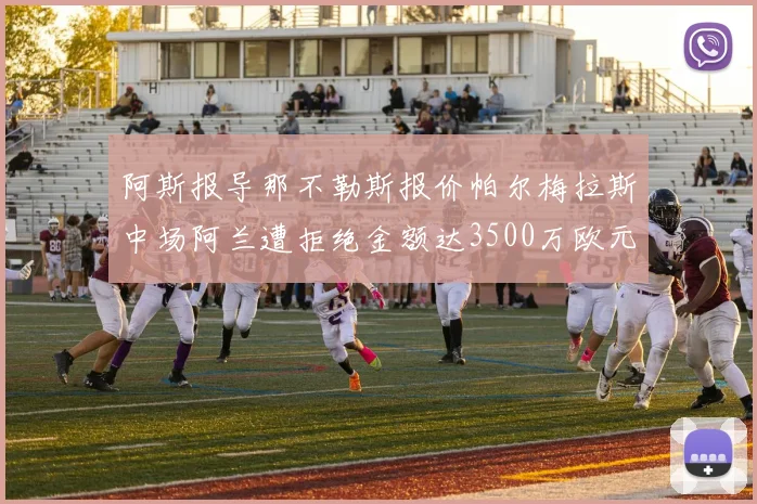 阿斯报导那不勒斯报价帕尔梅拉斯中场阿兰遭拒绝金额达3500万欧元
