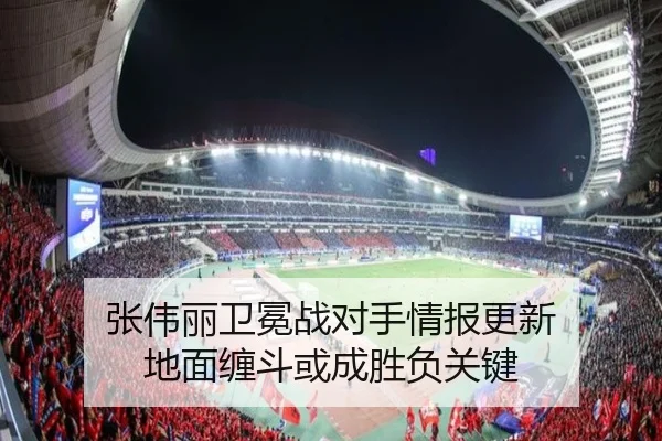 张伟丽卫冕战对手情报更新 地面缠斗或成胜负关键（kaiyunsports）